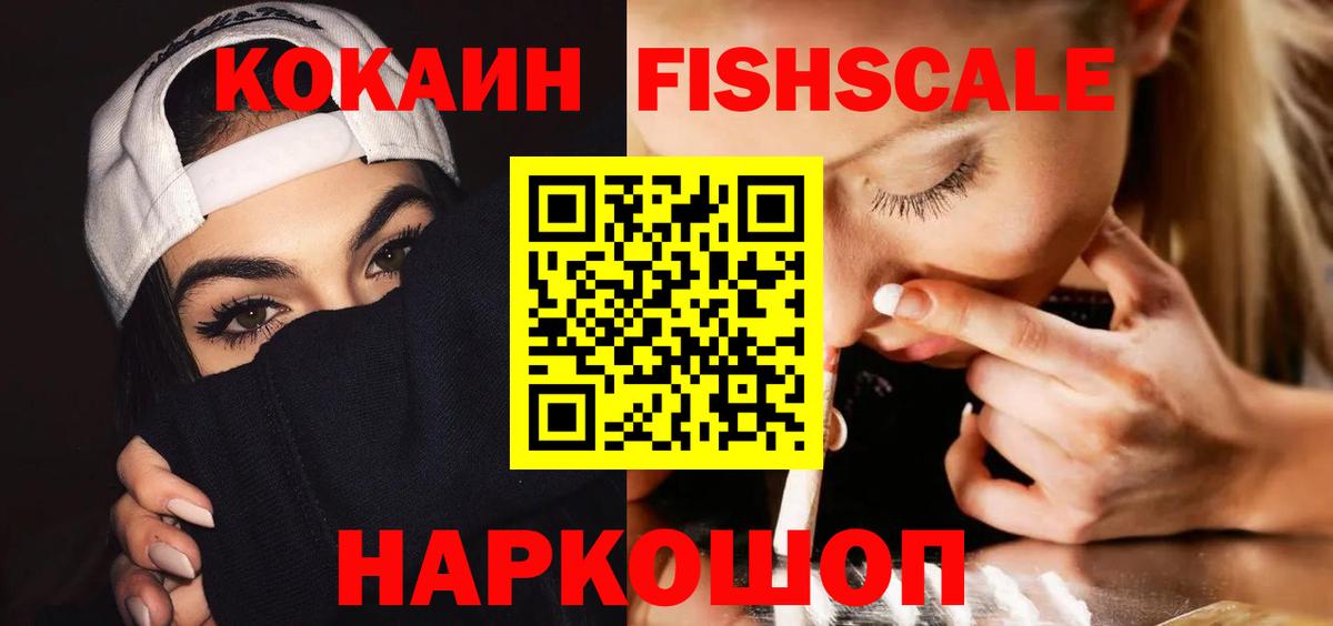 Кокаин  Кокаин Fish Scale  Вход с VPN  Дубна  COCAIN Fish Scale 